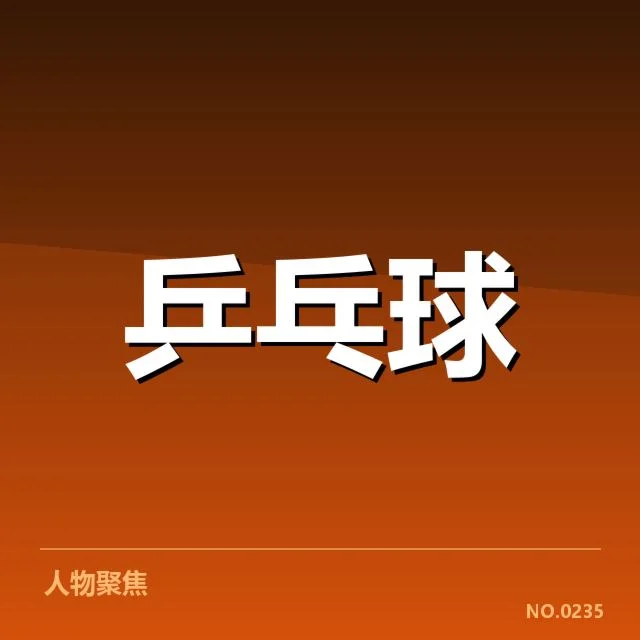 大满贯赛事前瞻：孙颖莎如何应对新挑战背后，乒乓女单格局变化引发疑问
