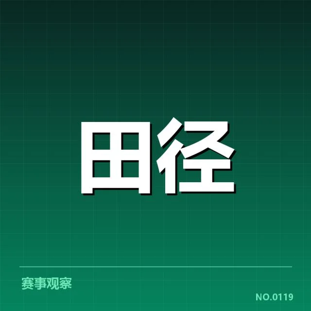 钻石联赛关键项目背后,赛事成绩背后隐藏哪些深层次的竞争逻辑