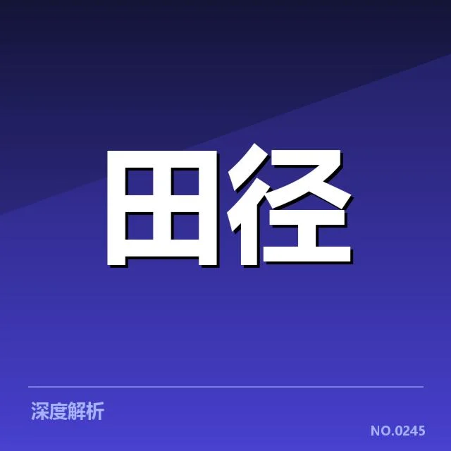 目前确认的关键项目与比赛结果