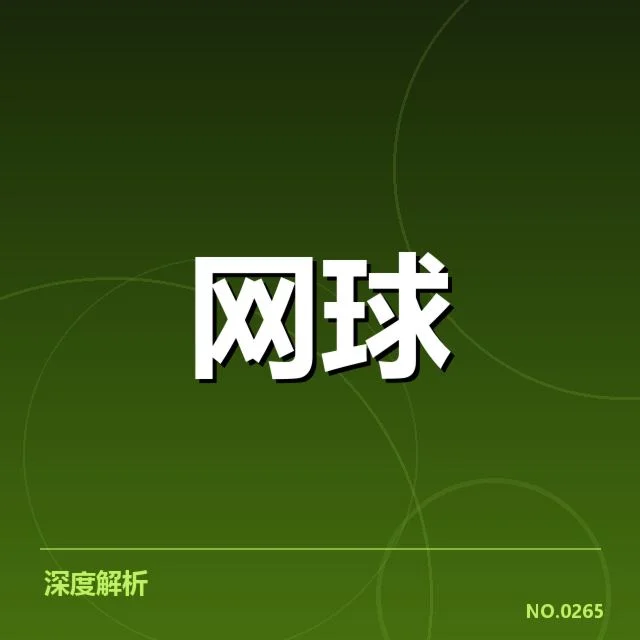近期ATP赛事确认的关键数据
