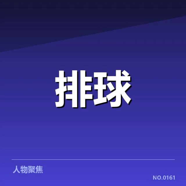 世界男排联赛：中国男排战术配合表现如何