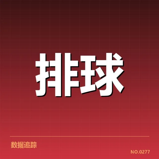 中国男排战术配合的核心数据体现