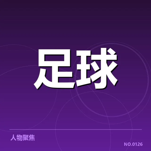 亚足联冠军联赛主客场走势：中超球队表现如何变化