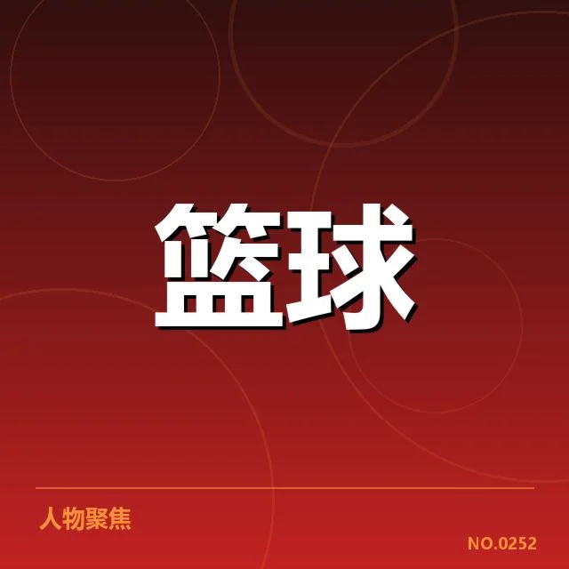 掘金三分数据与人员配置确认
