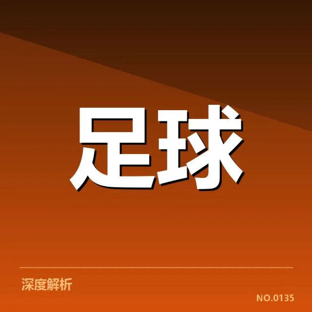 世俱杯引援评估：豪门俱乐部引援效率如何体现